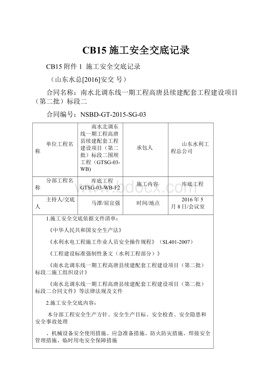 CB15 施工安全交底记录.docx_第1页