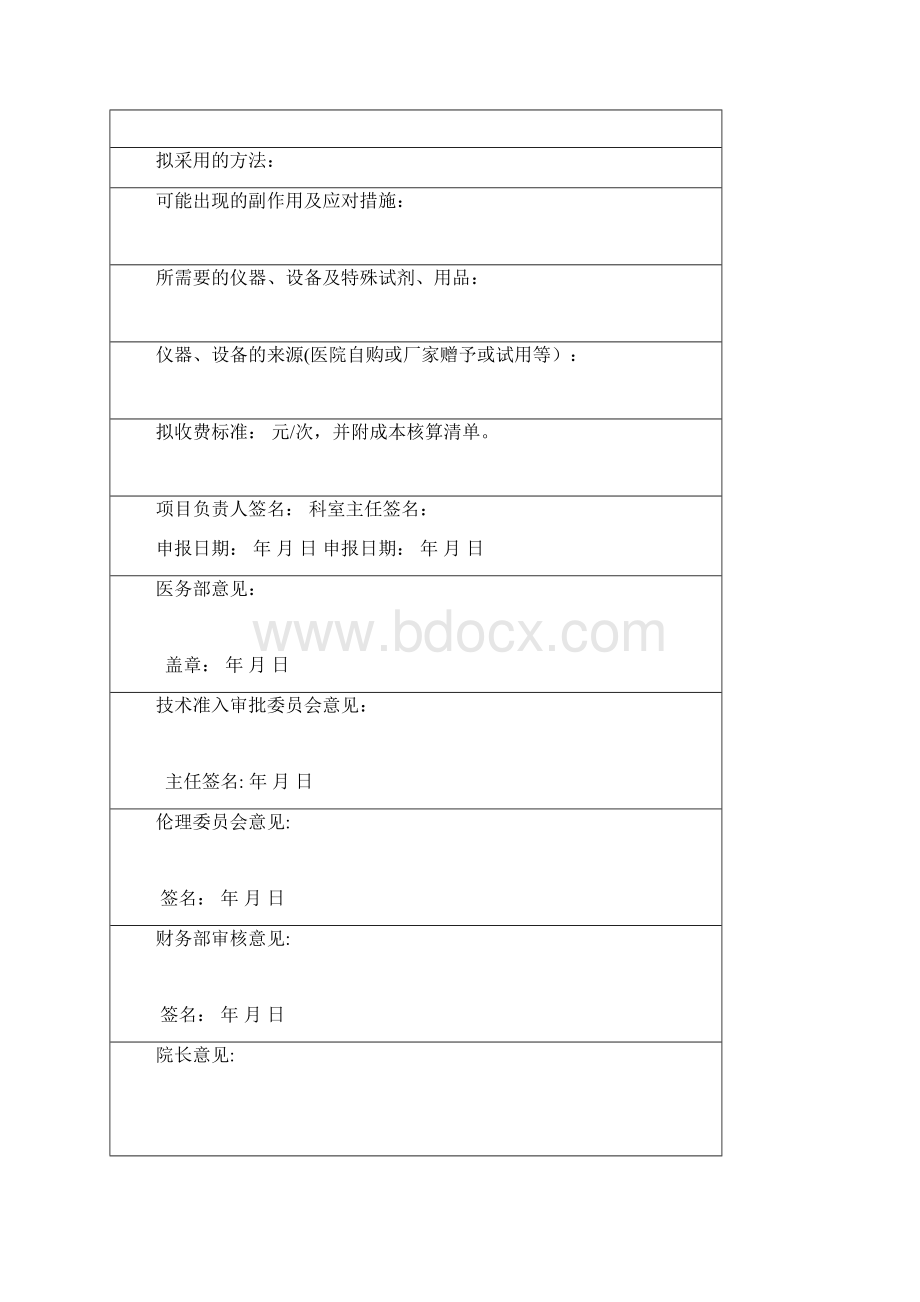 新技术新项目审批表样板范本模板.docx_第2页