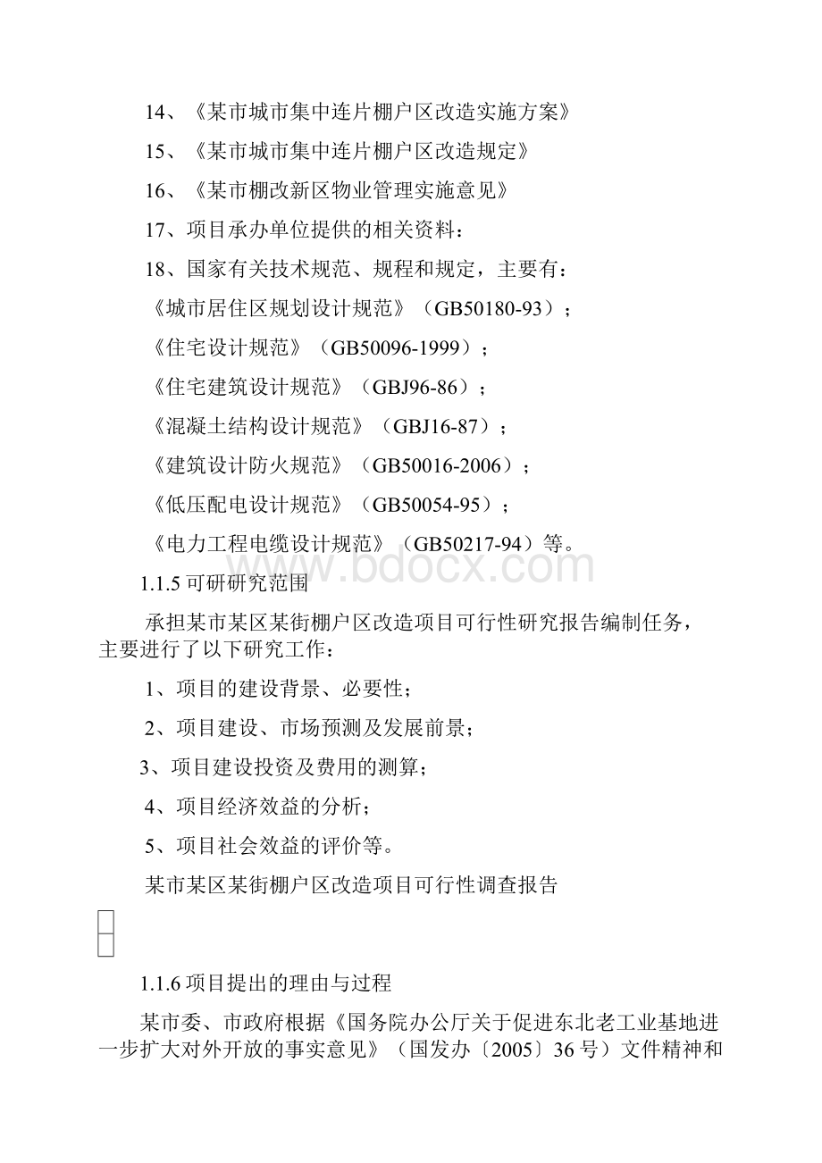 某街棚户区改造项目可行性研究报告.docx_第2页