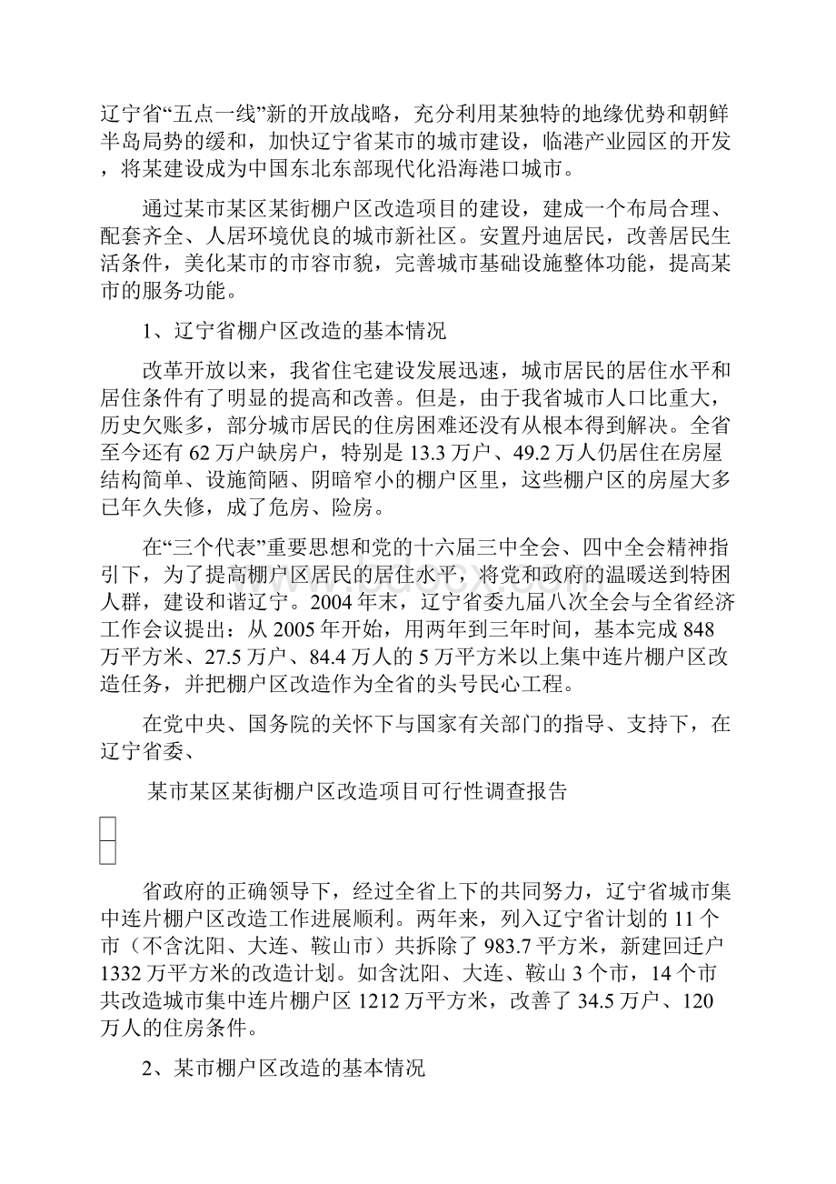 某街棚户区改造项目可行性研究报告.docx_第3页