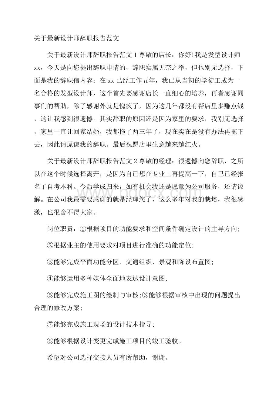 关于最新设计师辞职报告范文.docx_第1页