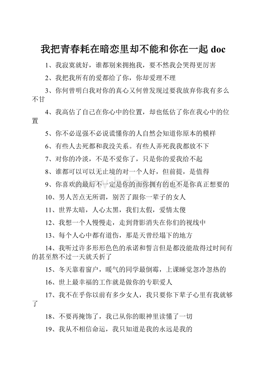 我把青春耗在暗恋里却不能和你在一起doc.docx_第1页