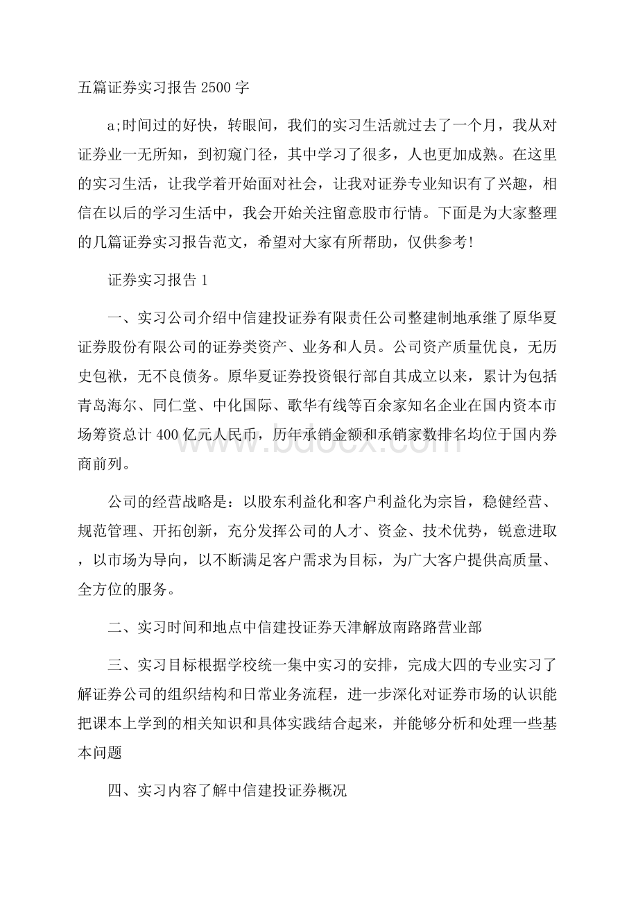 五篇证券实习报告2500字.docx_第1页