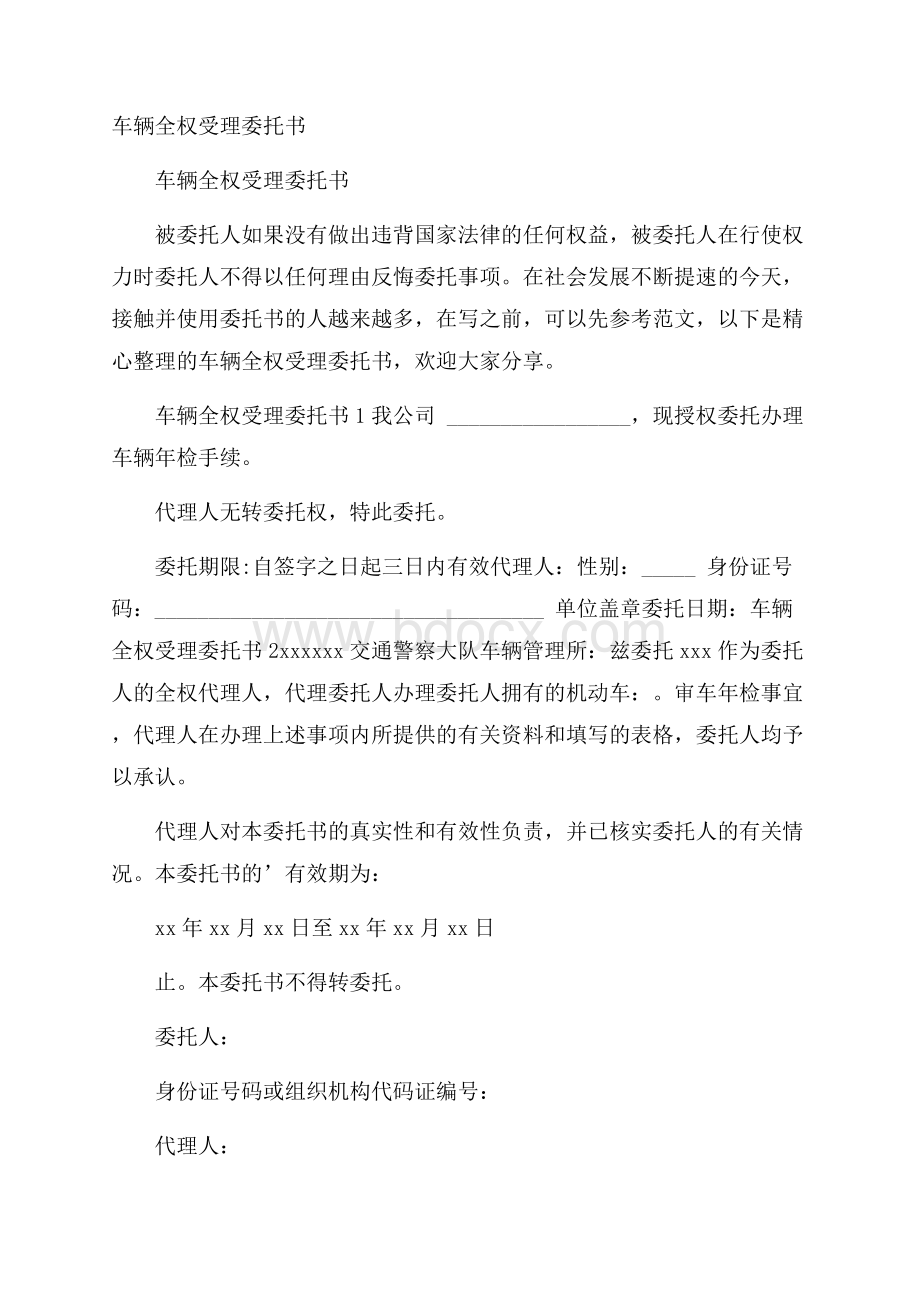 车辆全权受理委托书.docx