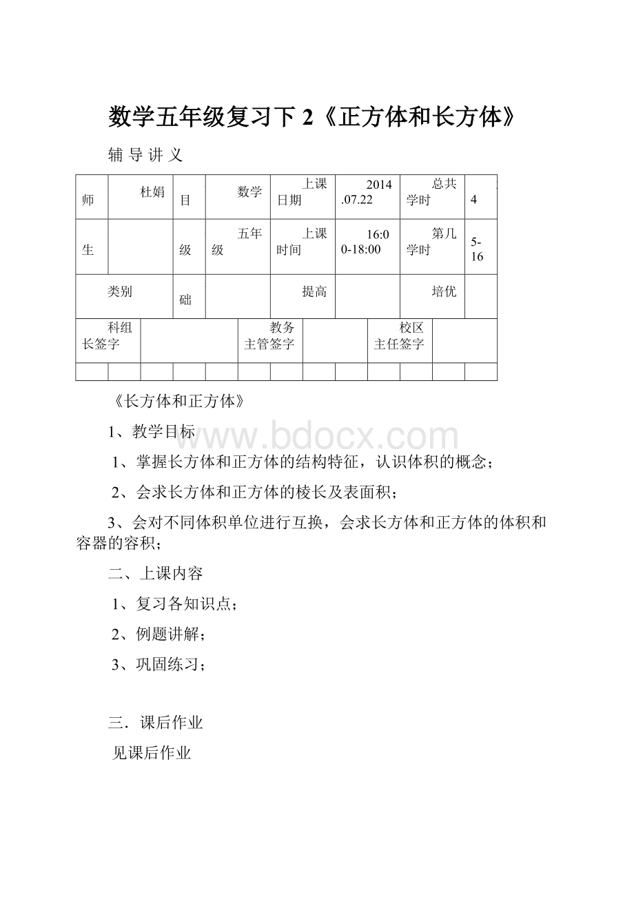 数学五年级复习下2《正方体和长方体》.docx_第1页