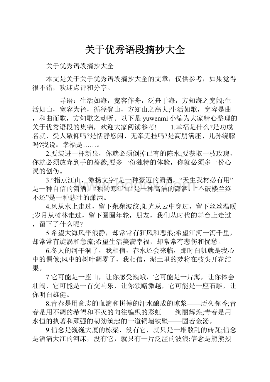 关于优秀语段摘抄大全.docx