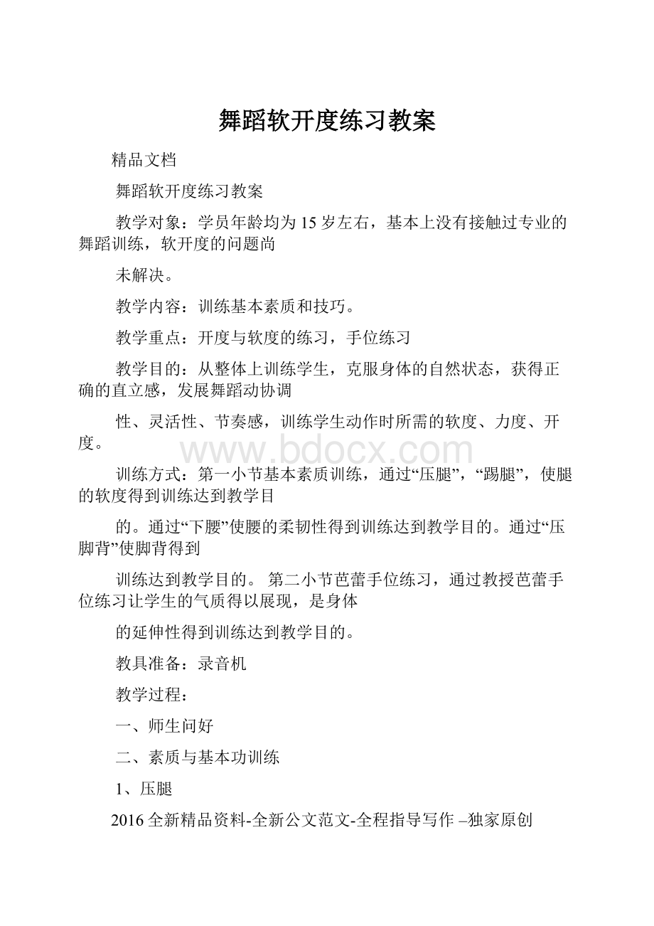 舞蹈软开度练习教案.docx_第1页