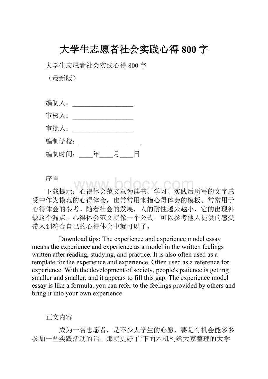 大学生志愿者社会实践心得800字.docx