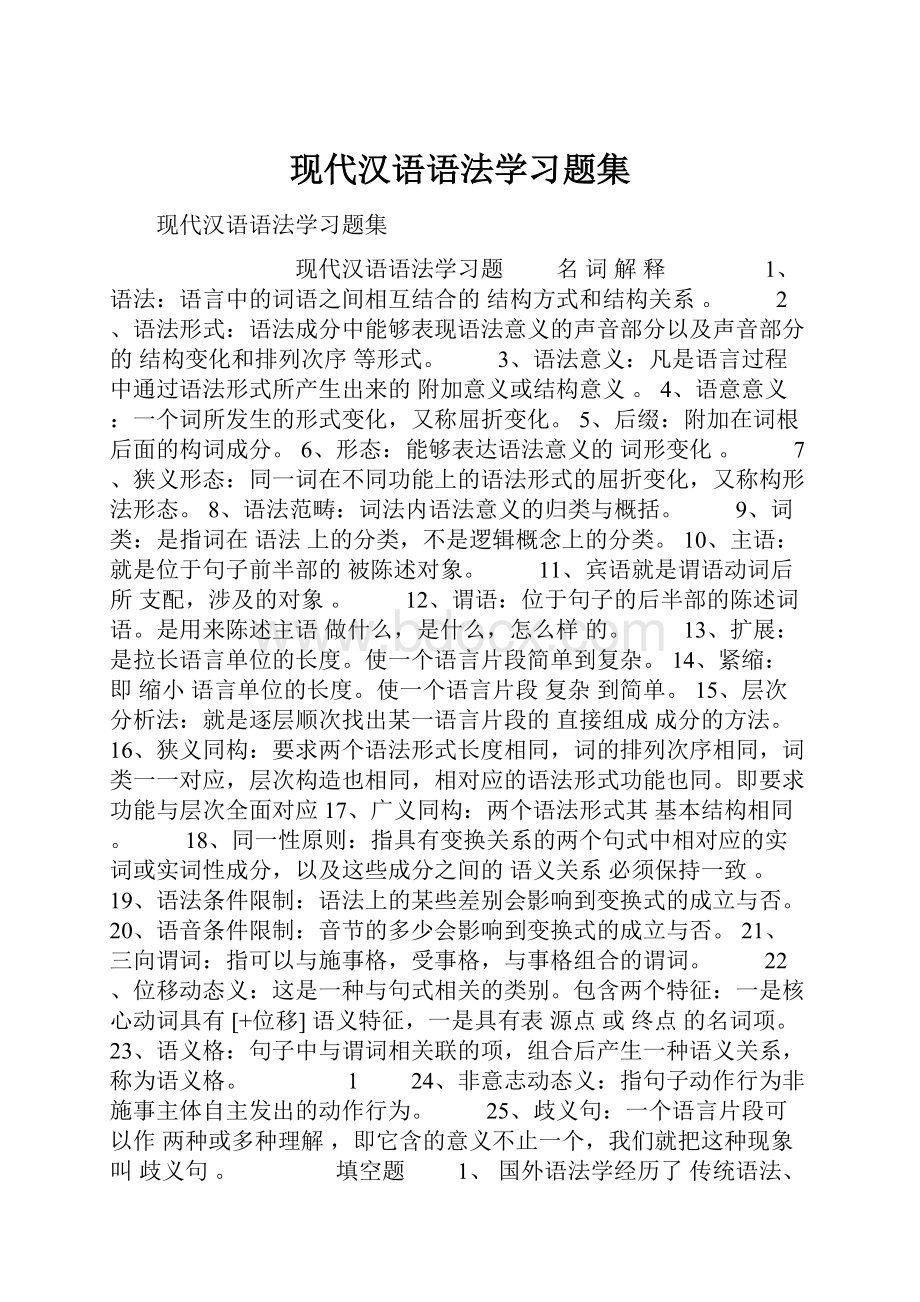 现代汉语语法学习题集.docx