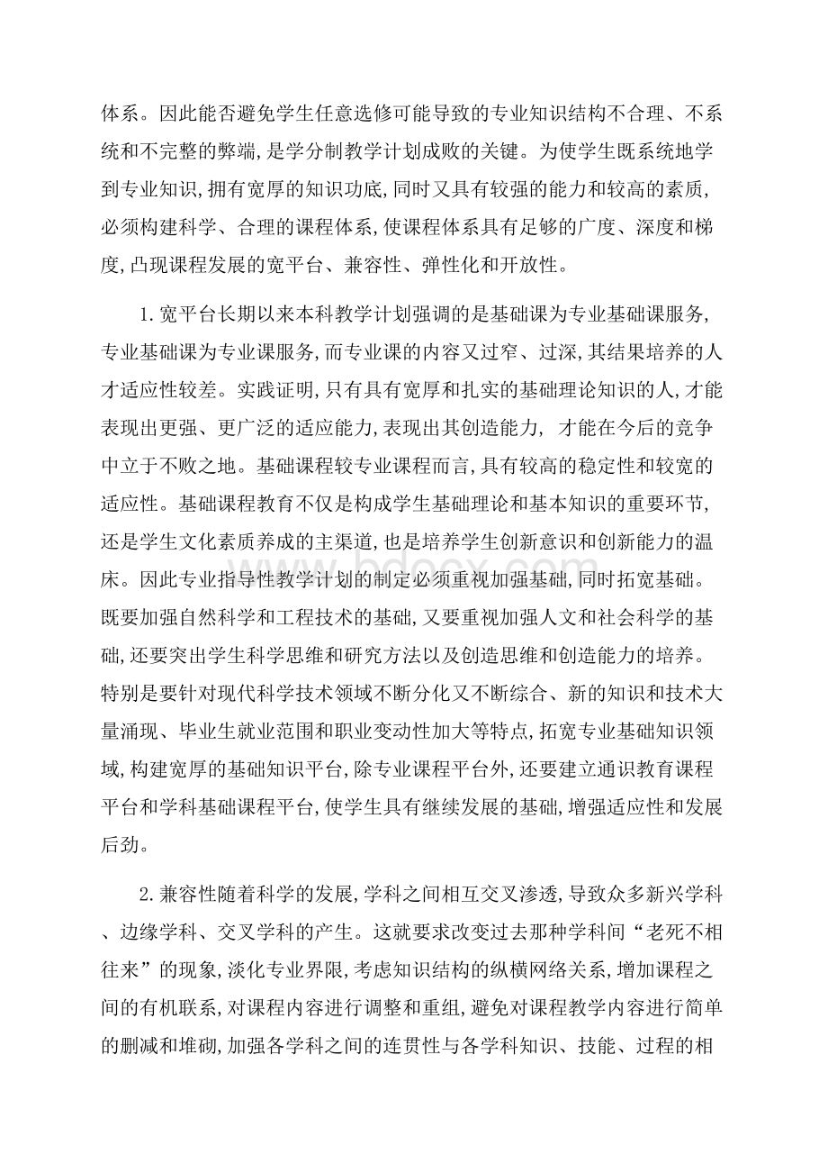 如何保障学分制教学计划的实施.docx_第3页