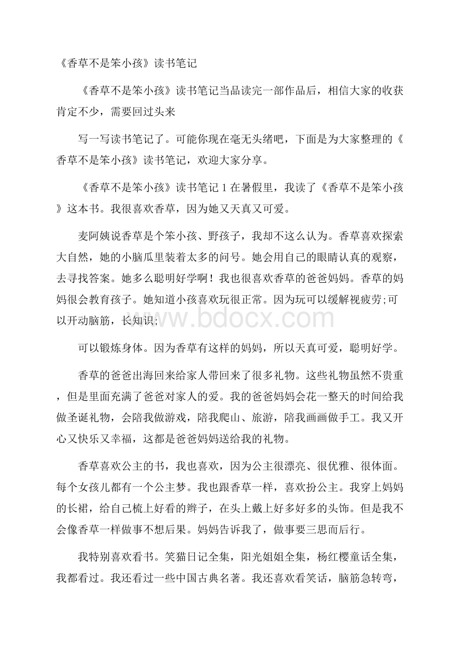 《香草不是笨小孩》读书笔记.docx_第1页