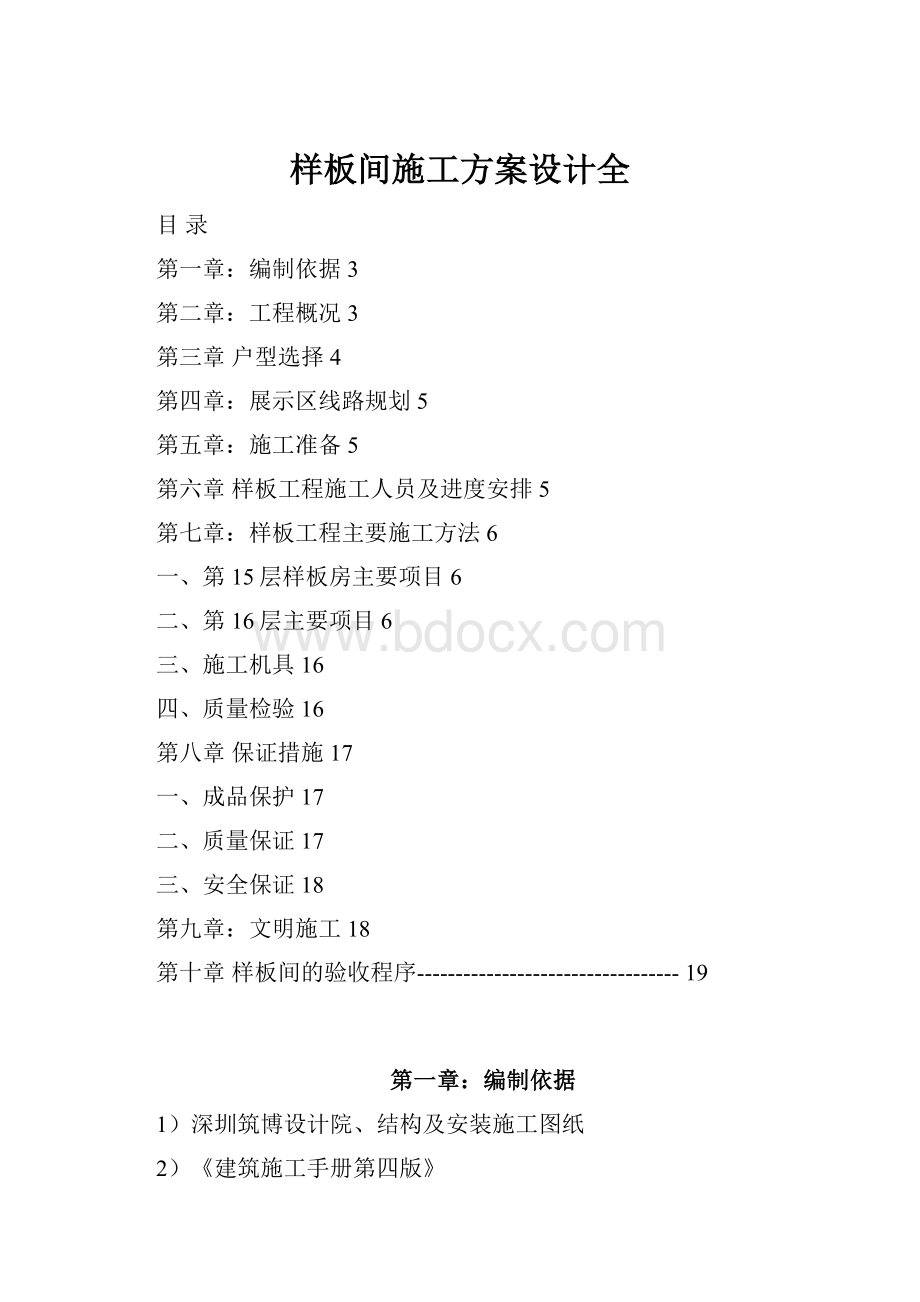 样板间施工方案设计全.docx_第1页