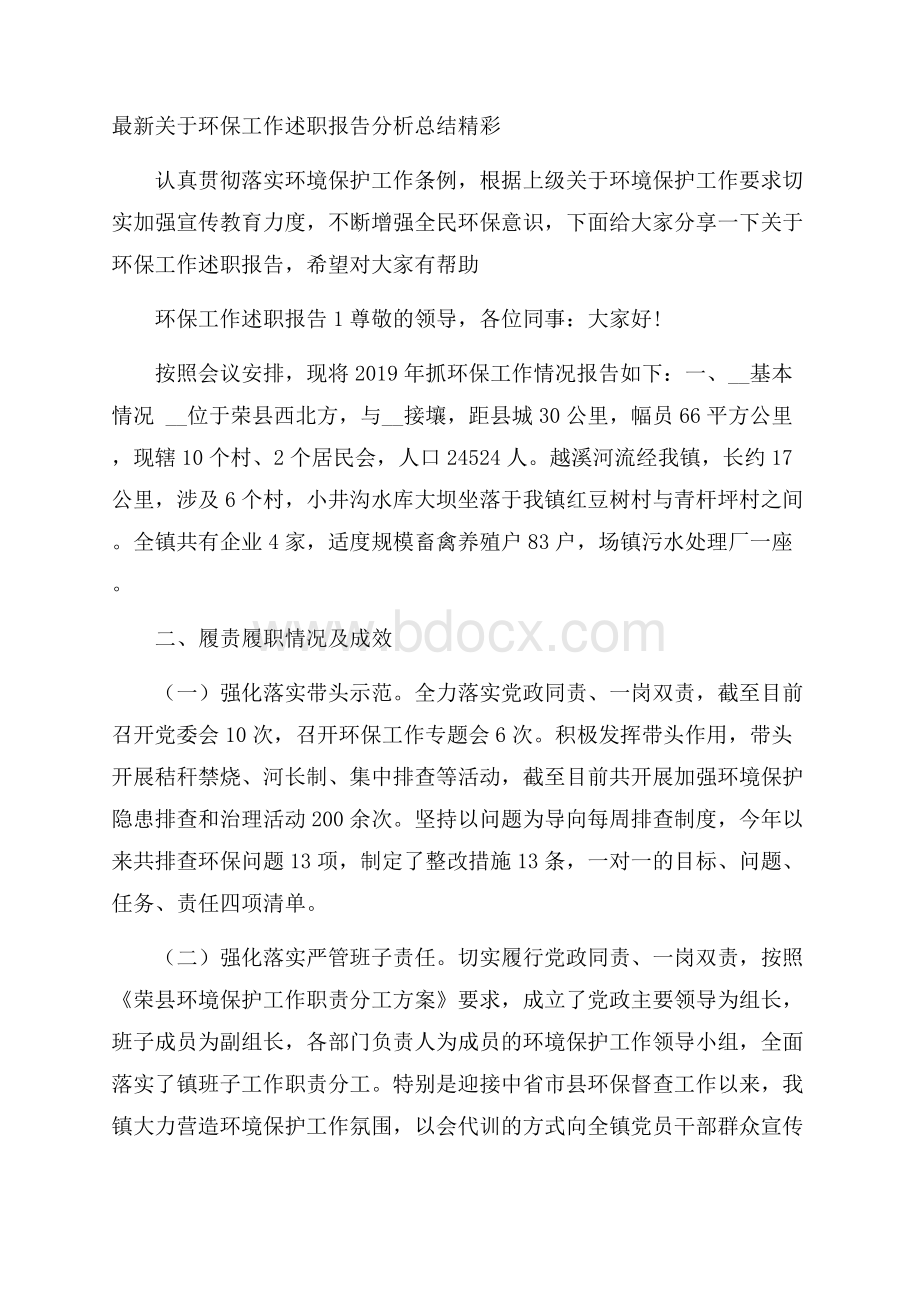 最新关于环保工作述职报告分析总结精彩.docx