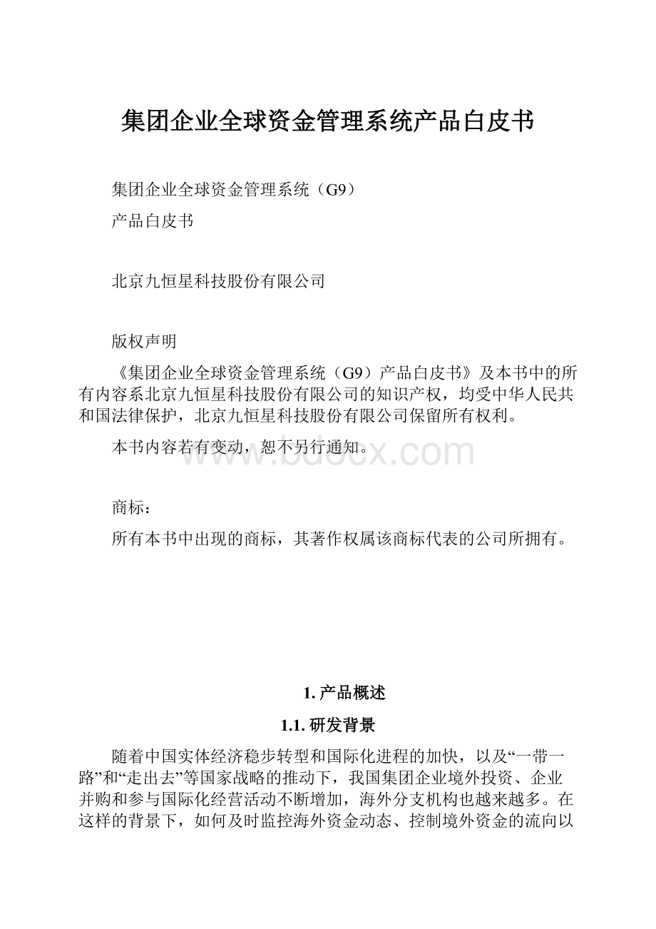 集团企业全球资金管理系统产品白皮书.docx_第1页