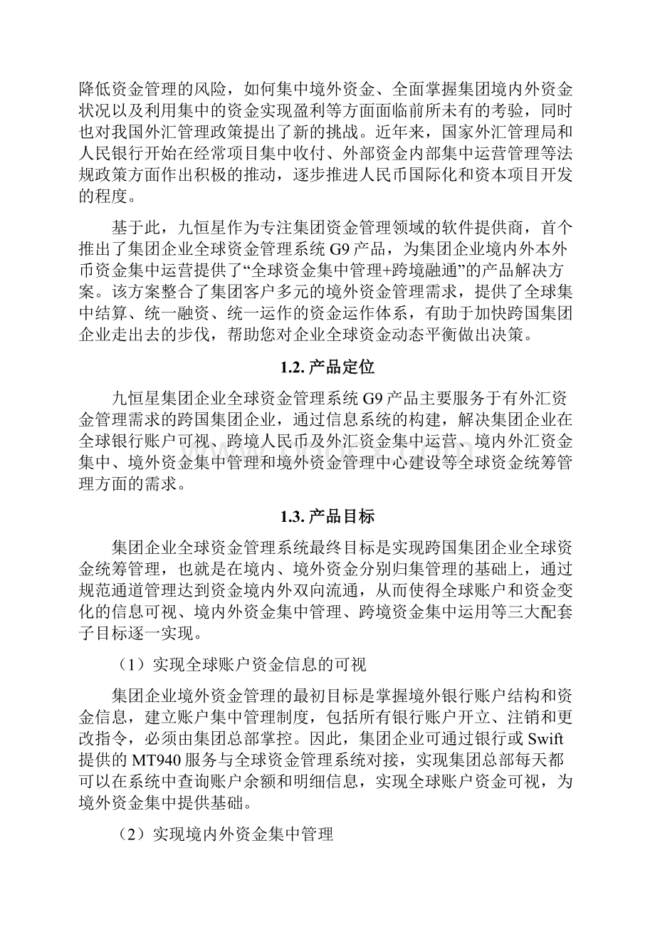 集团企业全球资金管理系统产品白皮书.docx_第2页