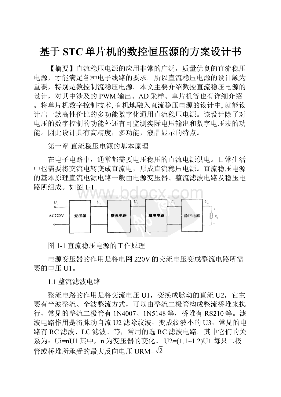 基于STC单片机的数控恒压源的方案设计书.docx