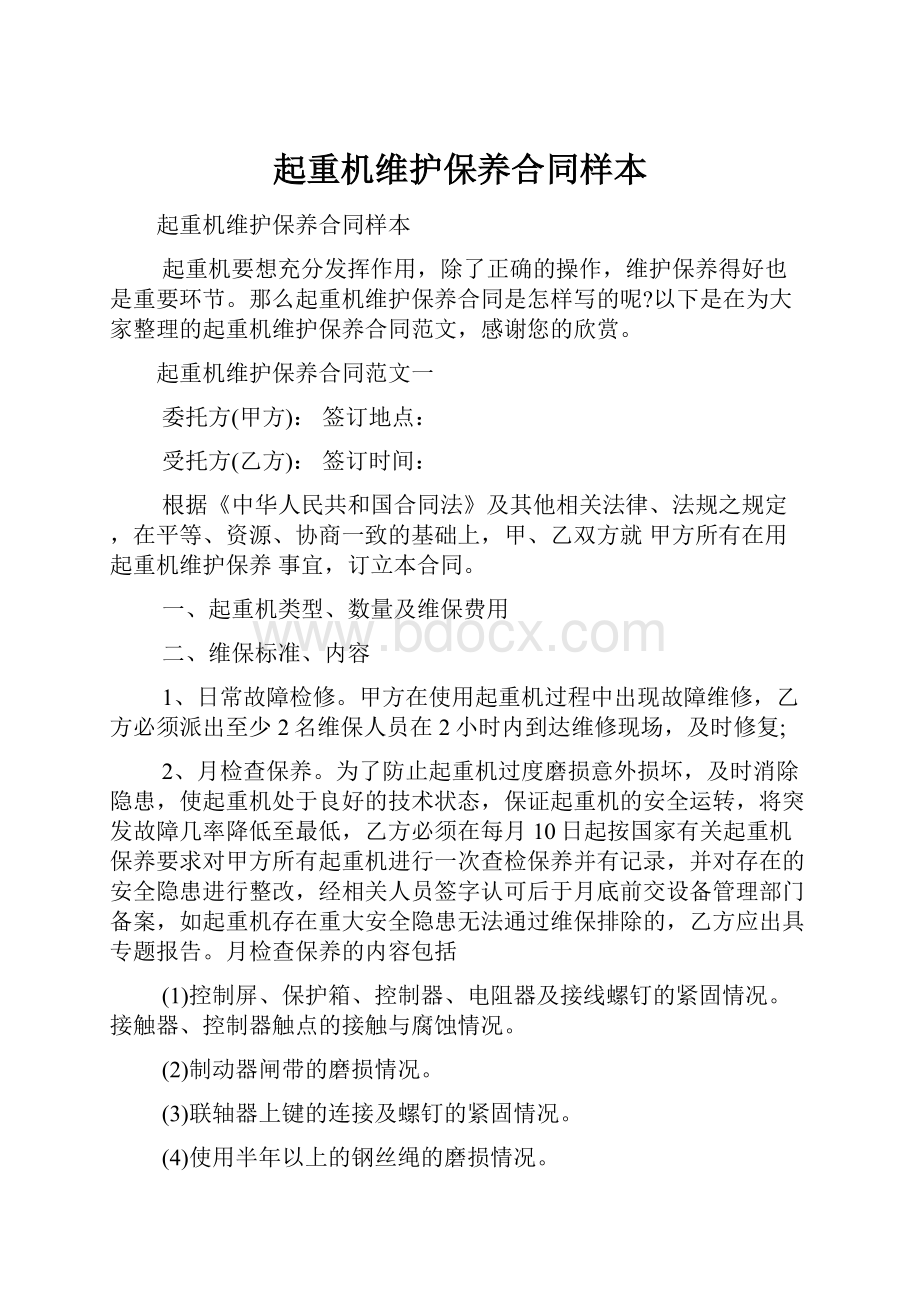 起重机维护保养合同样本.docx