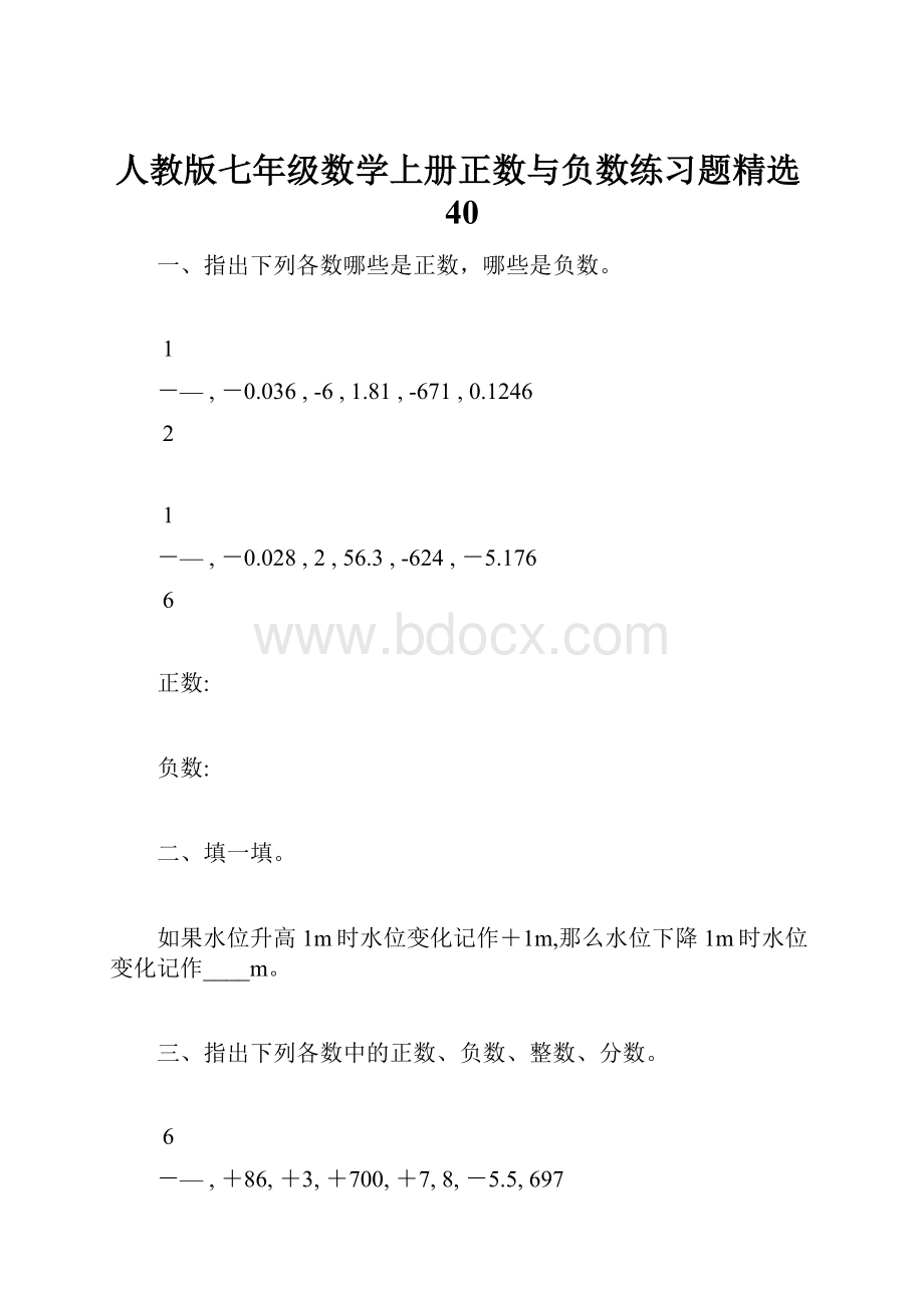 人教版七年级数学上册正数与负数练习题精选40.docx_第1页