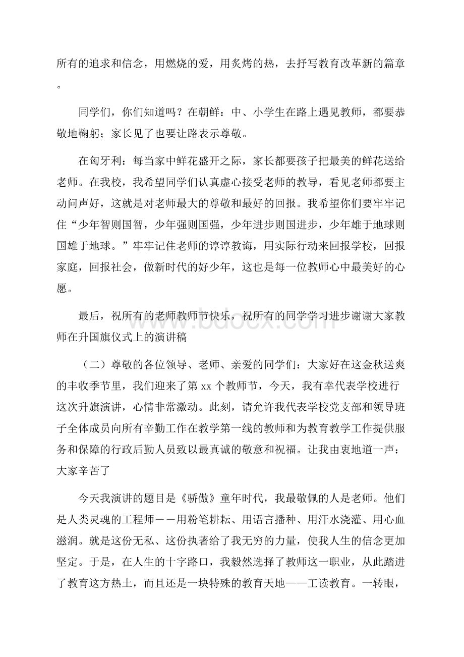 教师在升国旗仪式上的演讲稿.docx_第2页