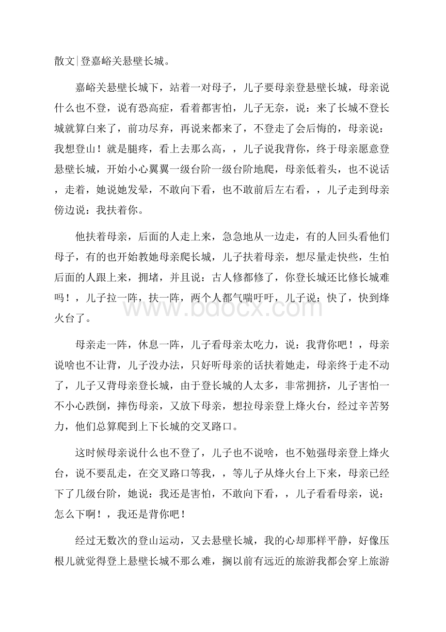 散文登嘉峪关悬壁长城.docx