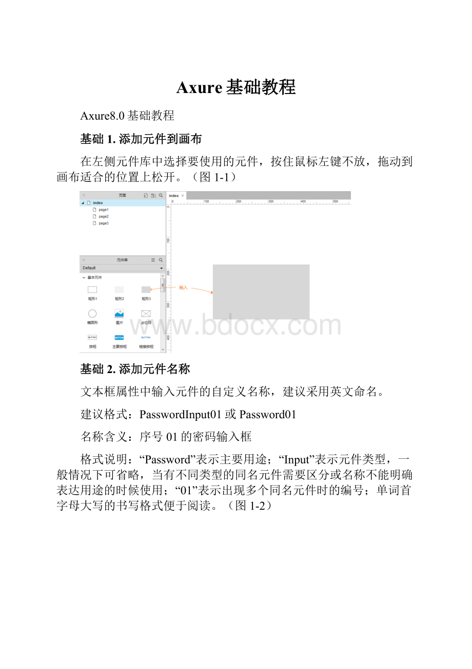 Axure基础教程.docx