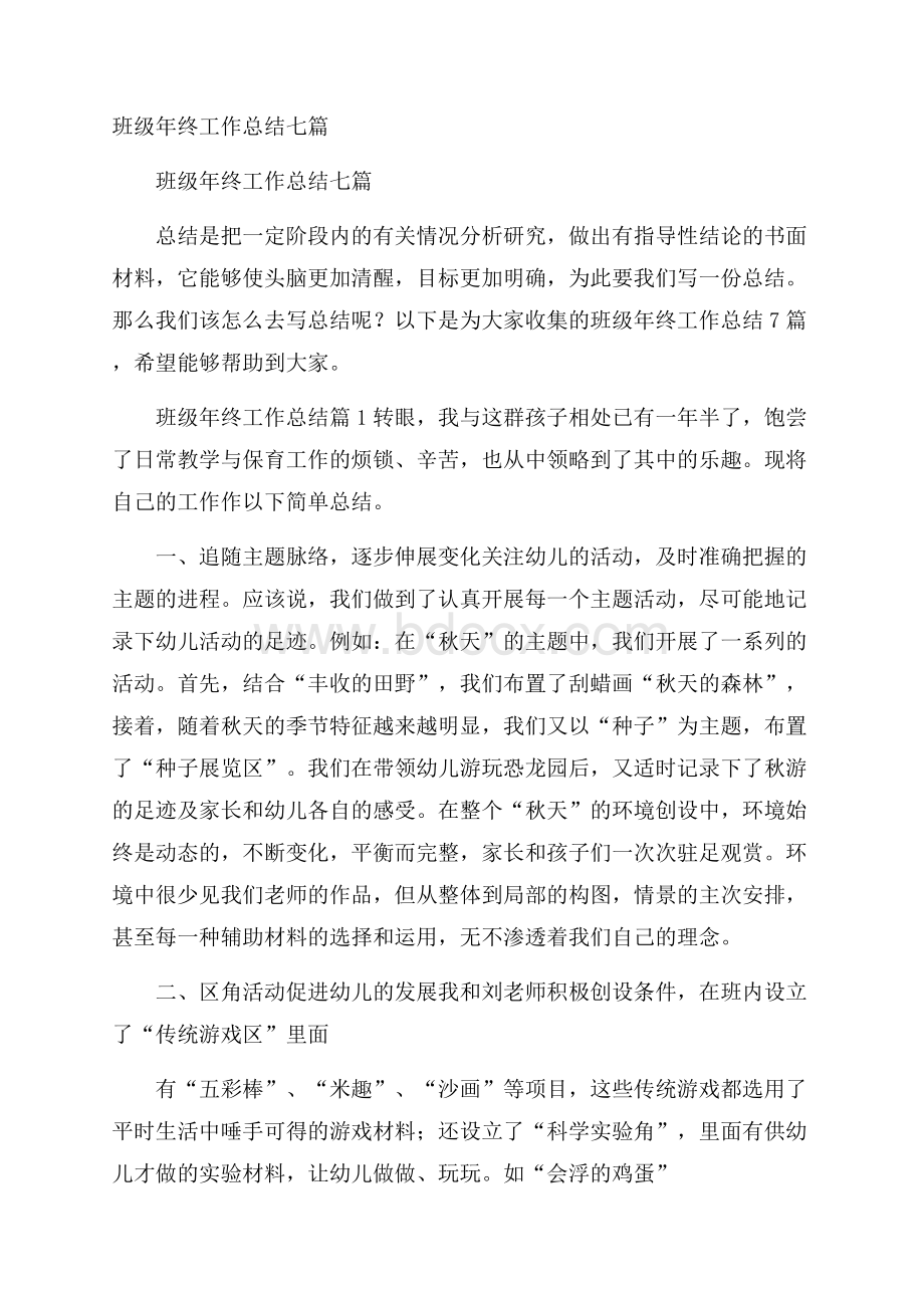 班级年终工作总结七篇.docx