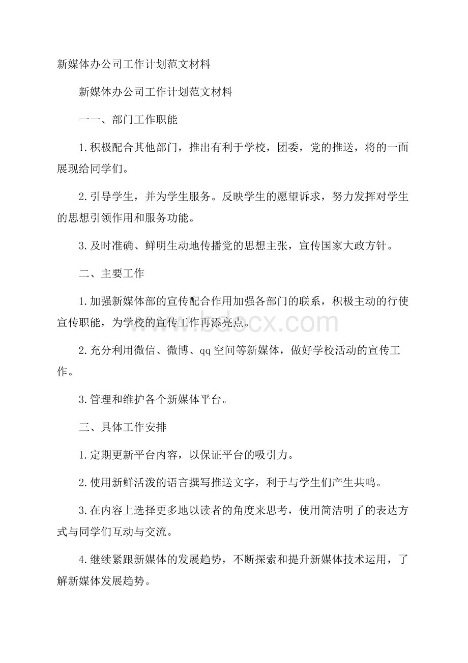 新媒体办公司工作计划范文材料.docx