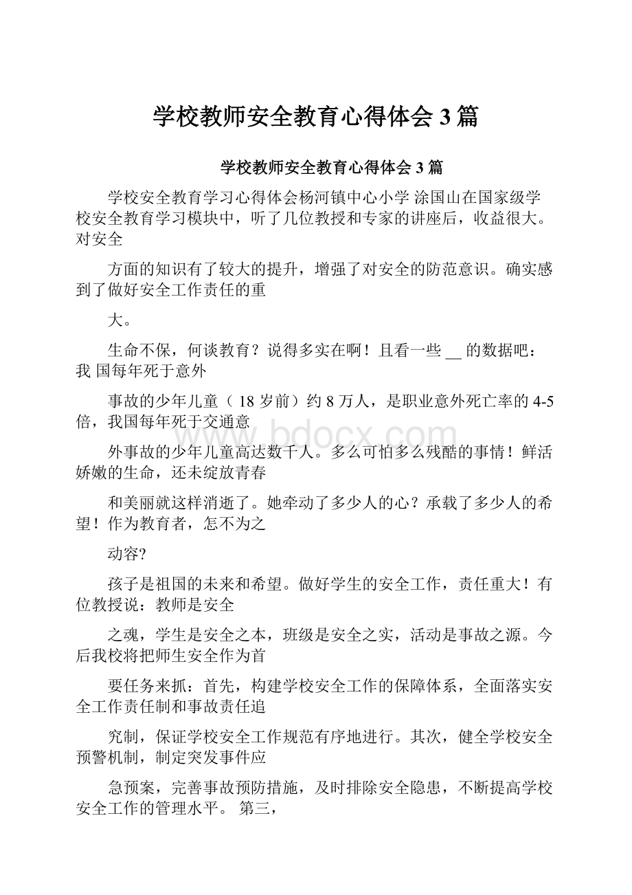 学校教师安全教育心得体会3篇.docx_第1页