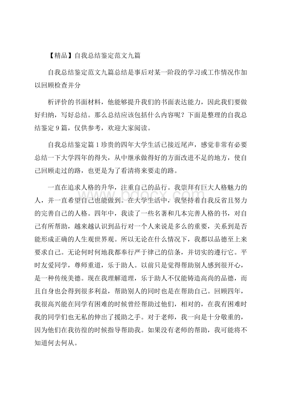 精品自我总结鉴定范文九篇.docx