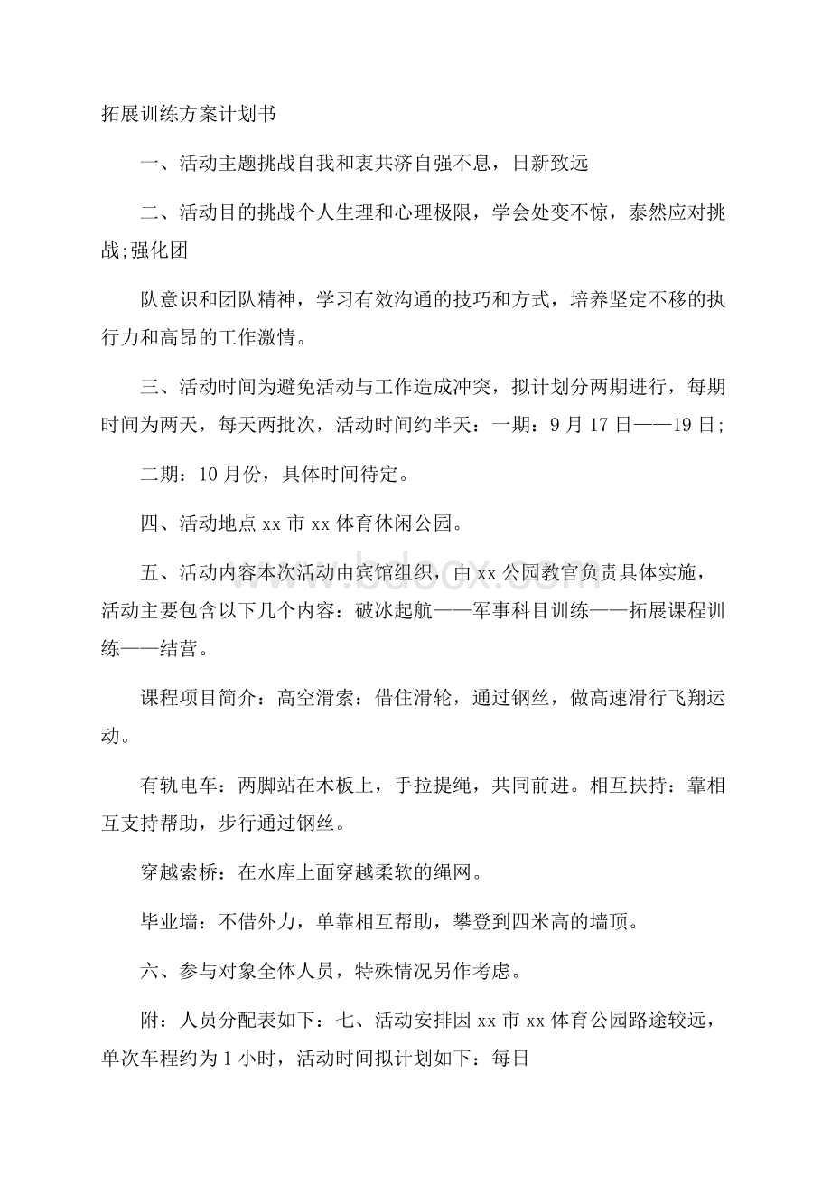 拓展训练方案计划书.docx_第1页