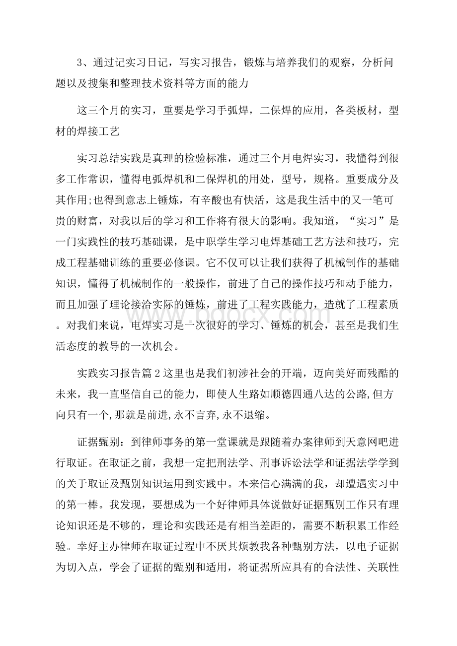 推荐实践实习报告模板汇总10篇.docx_第2页