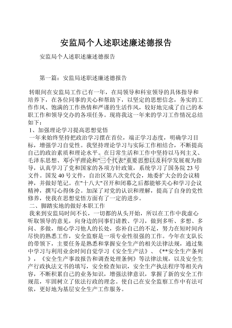 安监局个人述职述廉述德报告.docx_第1页