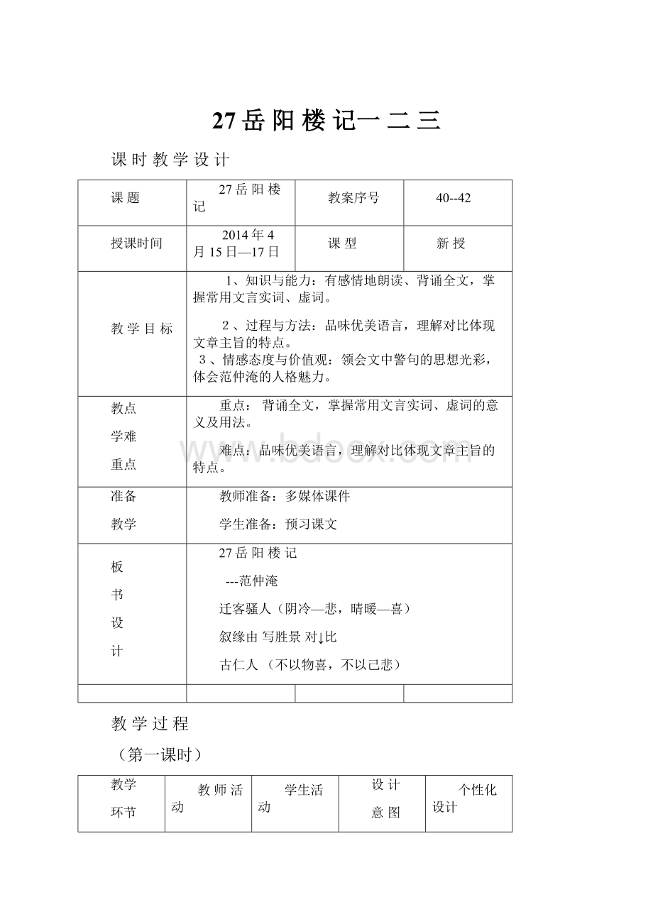 27岳 阳 楼 记一 二 三.docx_第1页