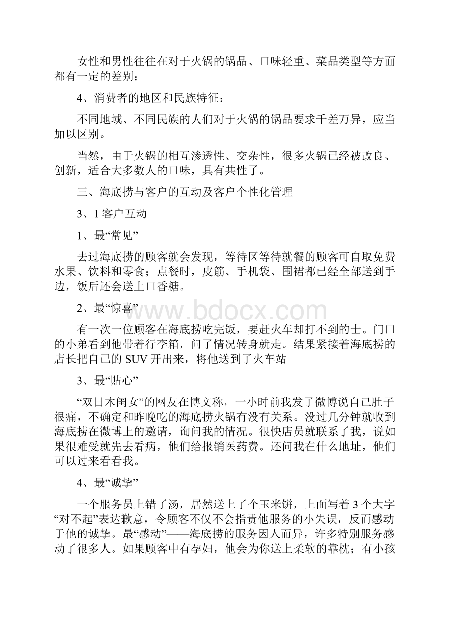 海底捞案例的分析报告海底捞人力资源数据分析报告范文.docx_第3页