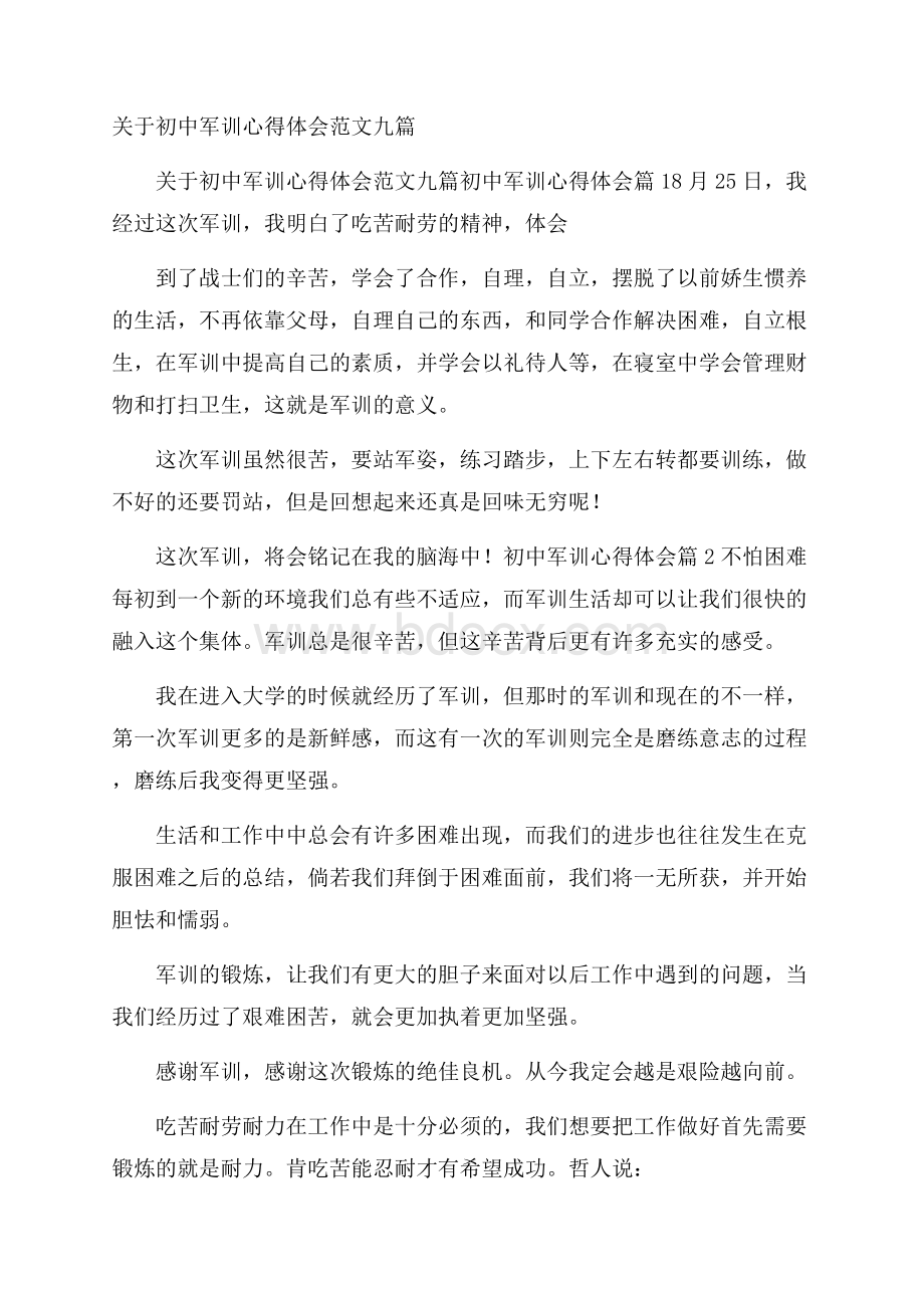 关于初中军训心得体会范文九篇.docx_第1页