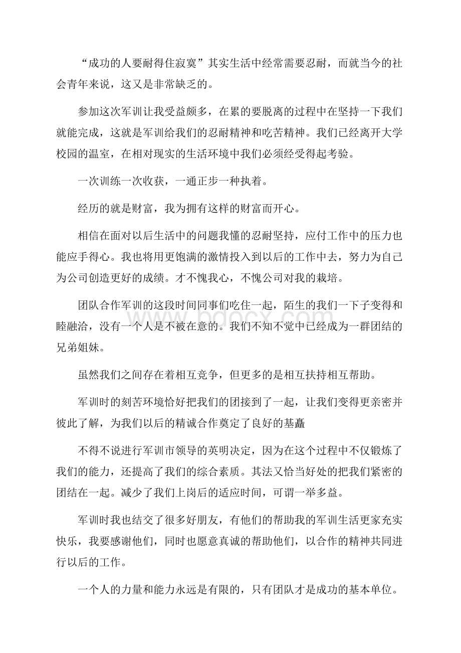 关于初中军训心得体会范文九篇.docx_第2页