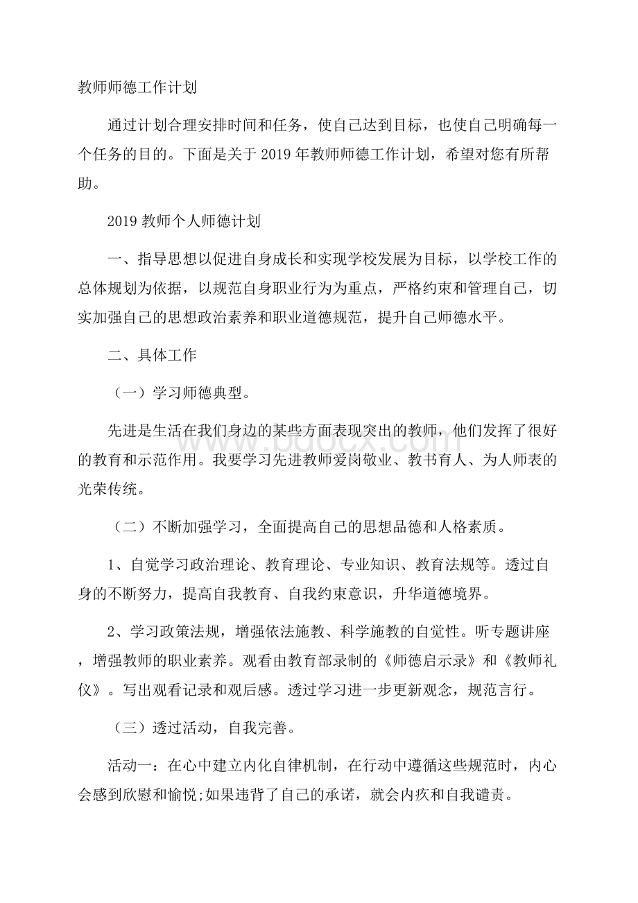 教师师德工作计划.docx