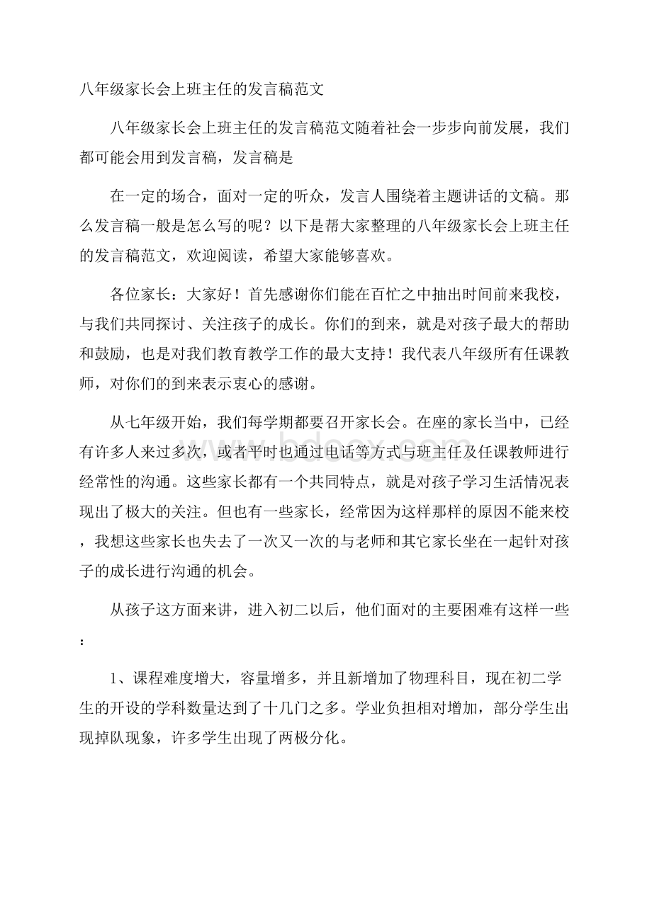 八年级家长会上班主任的发言稿范文.docx