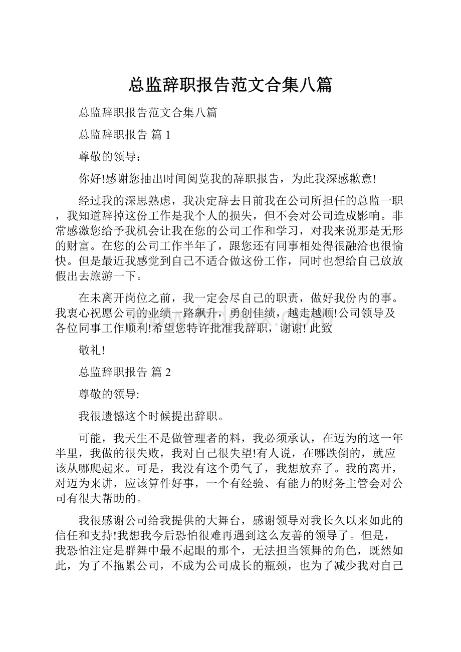 总监辞职报告范文合集八篇.docx