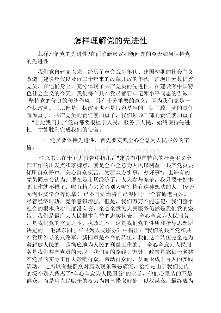 怎样理解党的先进性.docx_第1页