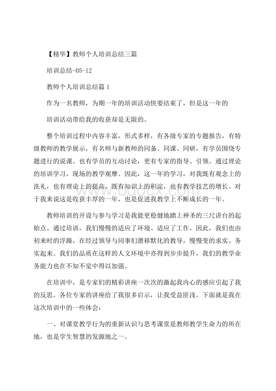 精华教师个人培训总结三篇.docx_第1页