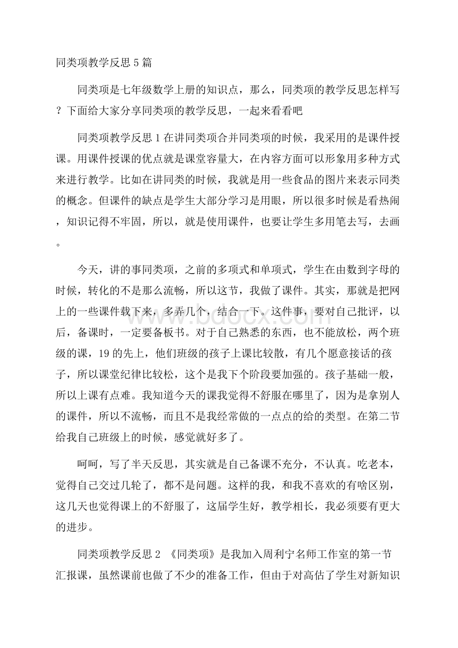 同类项教学反思5篇.docx_第1页