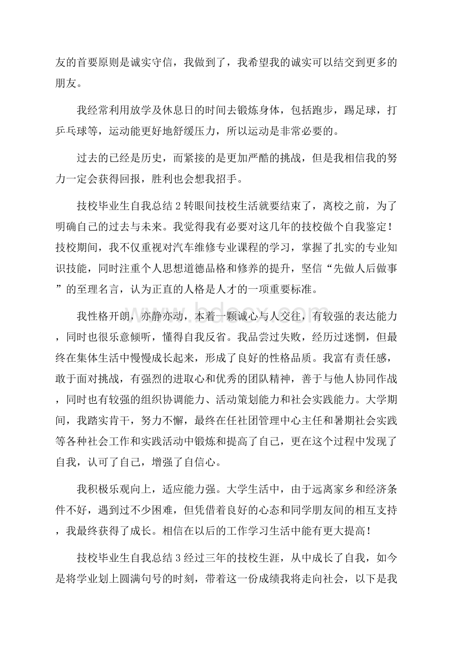 技校毕业生自我总结范文.docx_第2页