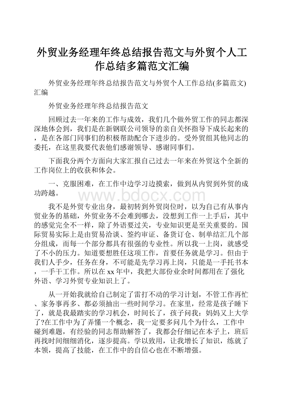 外贸业务经理年终总结报告范文与外贸个人工作总结多篇范文汇编.docx