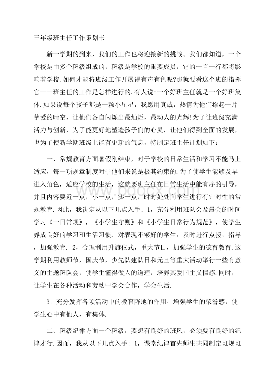 三年级班主任工作策划书.docx_第1页