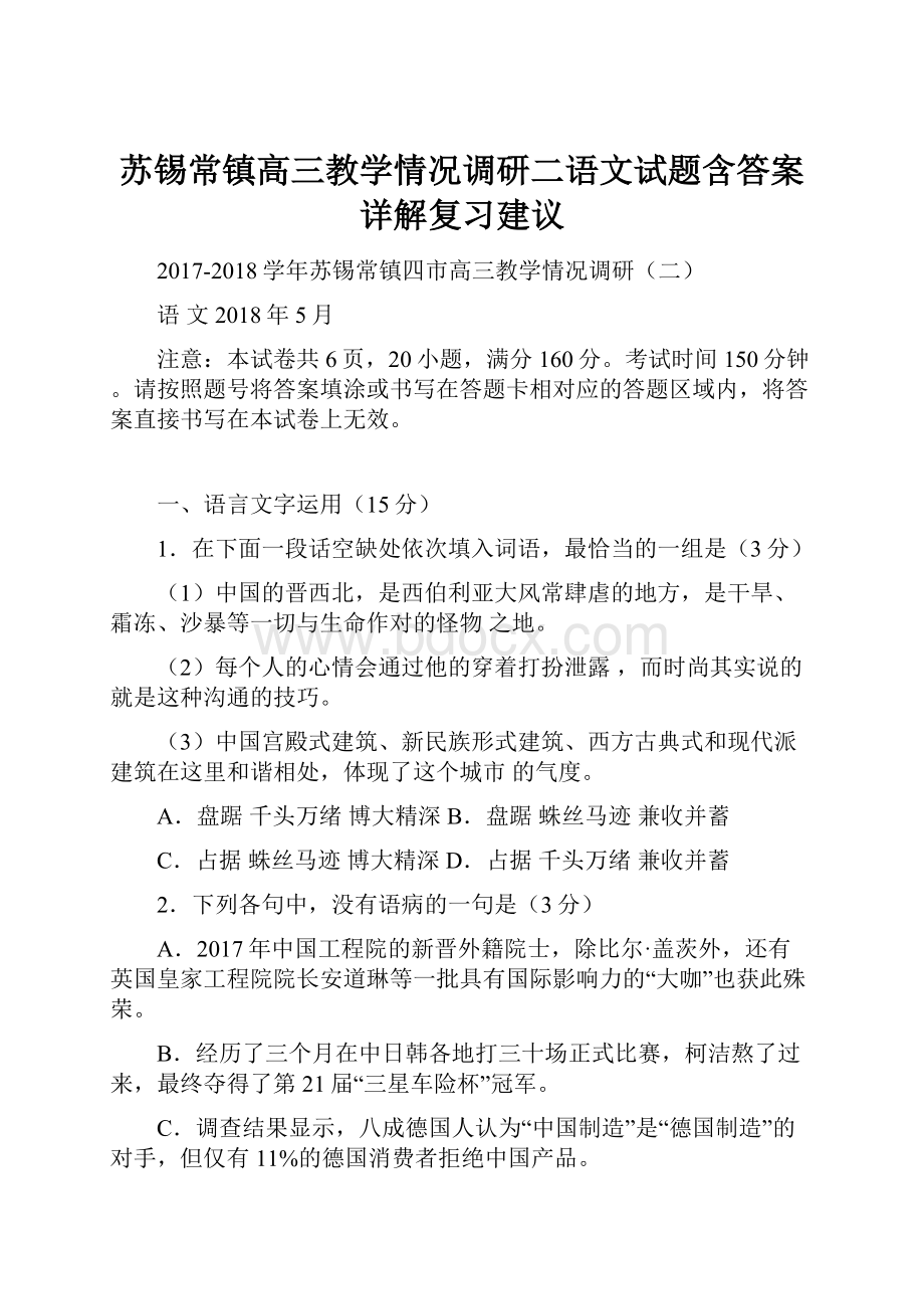 苏锡常镇高三教学情况调研二语文试题含答案详解复习建议.docx_第1页