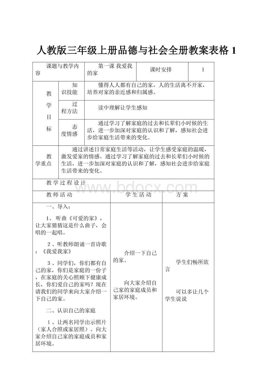 人教版三年级上册品德与社会全册教案表格1.docx_第1页