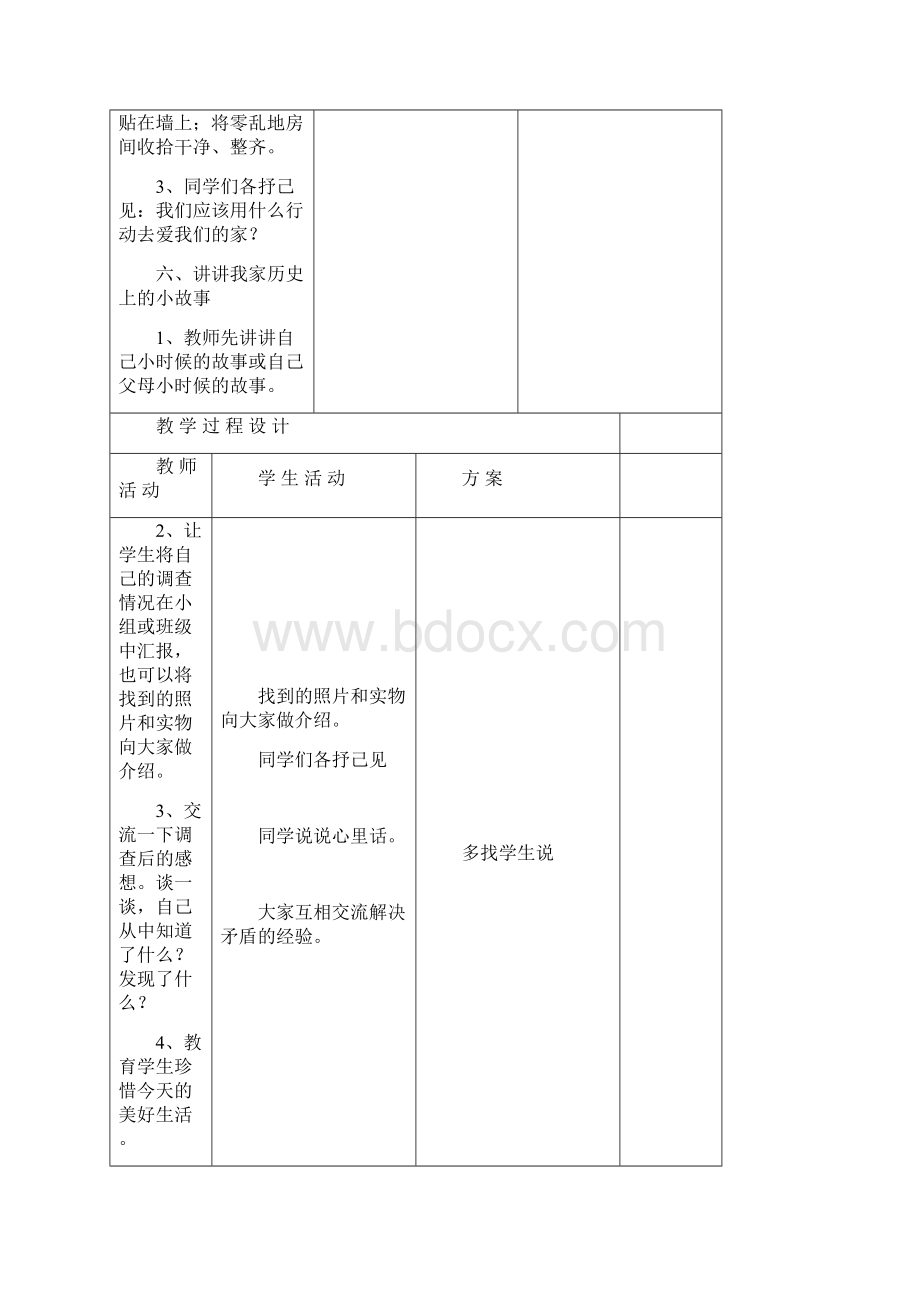 人教版三年级上册品德与社会全册教案表格1.docx_第3页