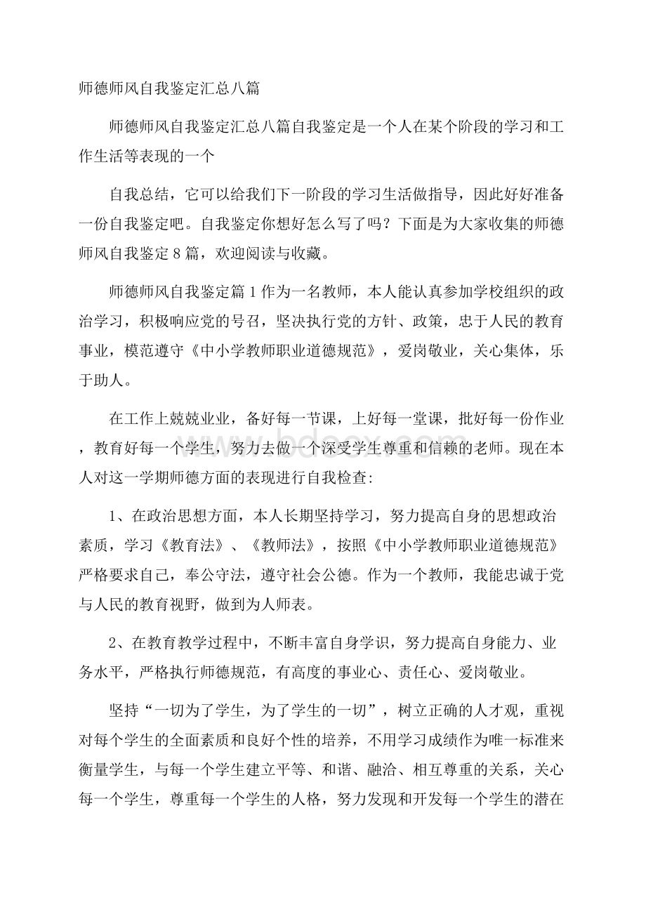 师德师风自我鉴定汇总八篇.docx_第1页