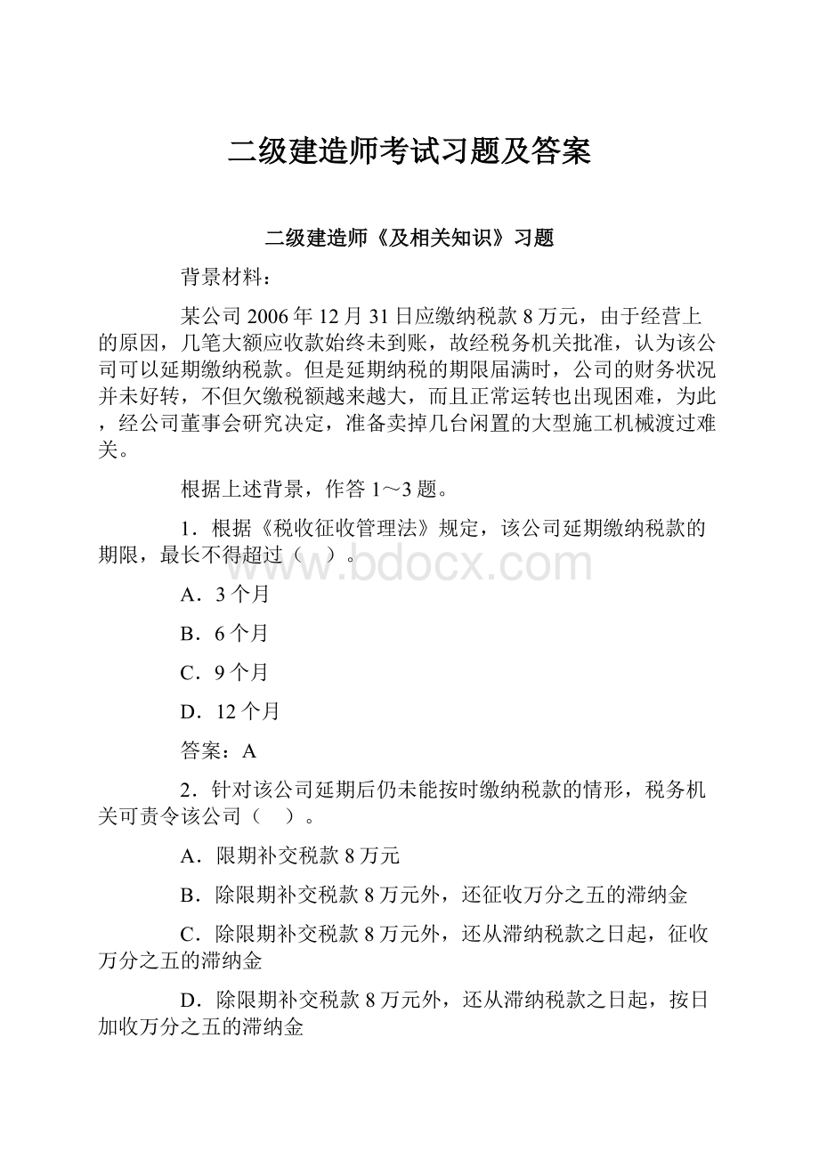 二级建造师考试习题及答案.docx